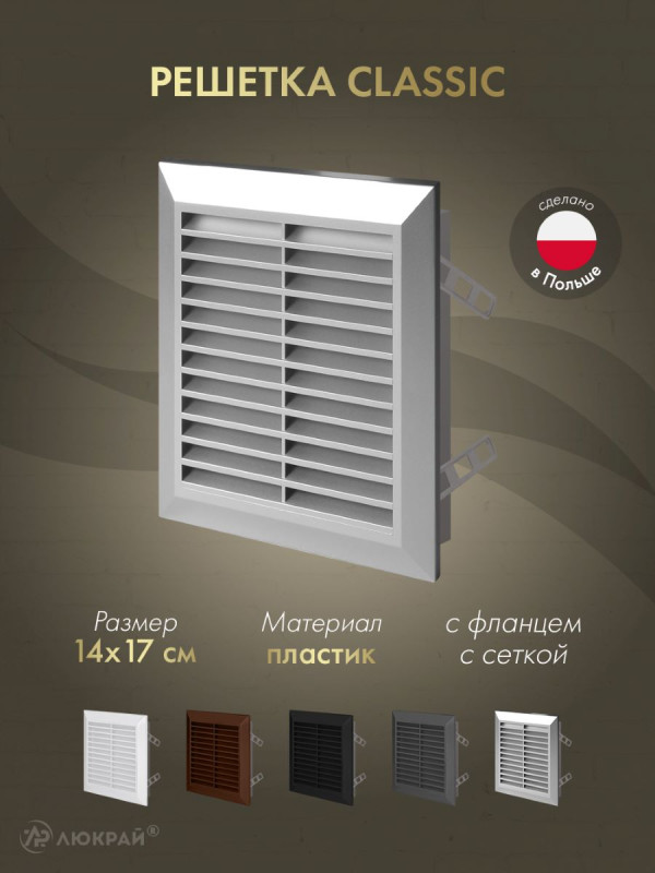 Решетка с фланцем и сеткой от насекомых Awenta Classic T48SS (14x17) серебристая