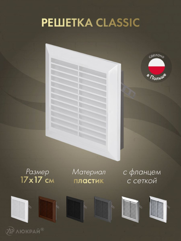 Решетка с фланцем и сеткой от насекомых Awenta Classic T40 (17x17) белая