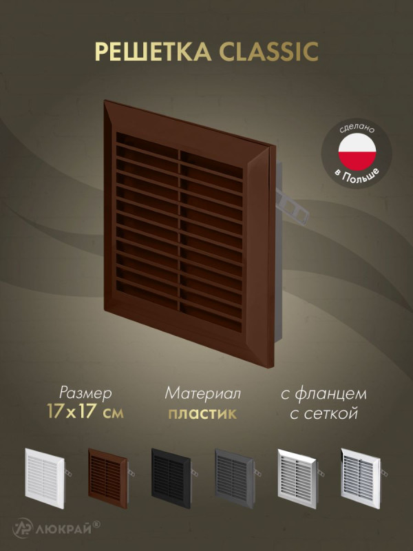 Решетка с фланцем и сеткой от насекомых Awenta Classic T40BR (17x17) коричневая