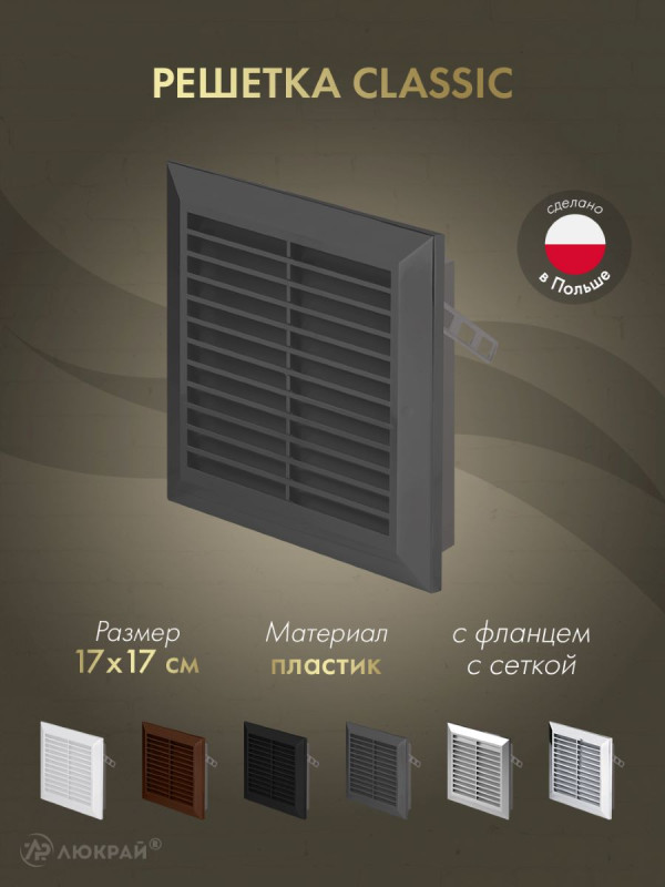 Решетка с фланцем и сеткой от насекомых Awenta Classic T40GR (17x17)  графитовая