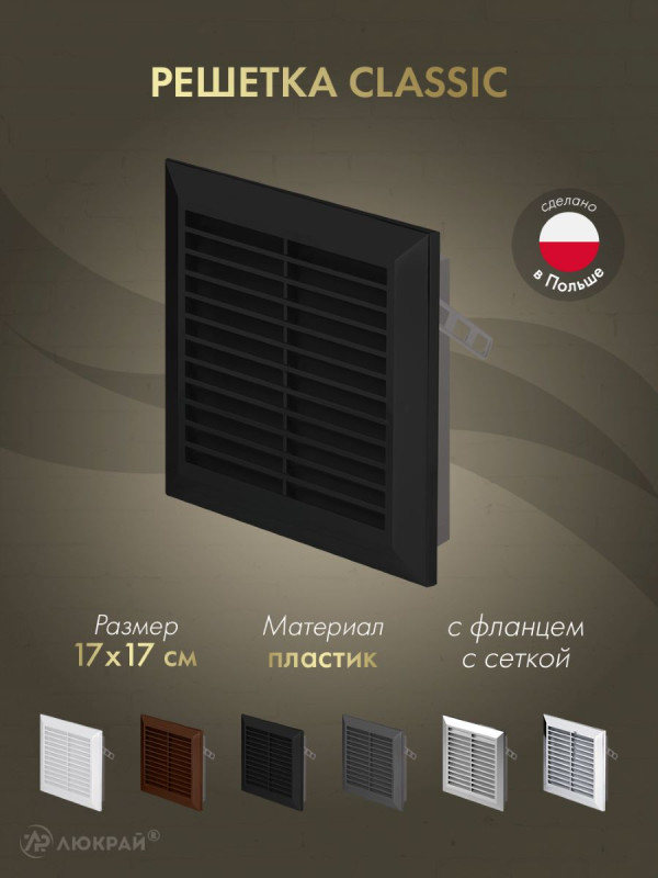 Решетка с фланцем и сеткой от насекомых Awenta Classic T40CZ (17x17) черная