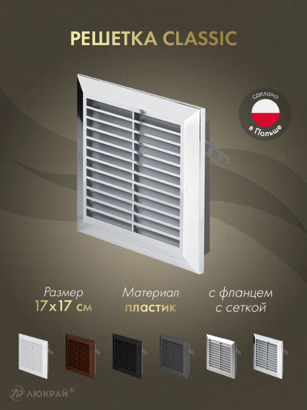 Решетка с фланцем и сеткой от насекомых Awenta Classic T40M (17x17) хромированная