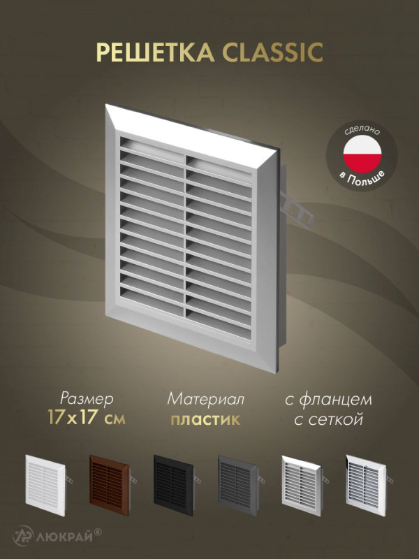 Решетка с фланцем и сеткой от насекомых Awenta Classic T40SS (17x17) серебристая