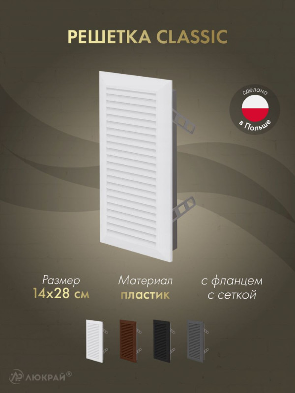 Решетка с фланцем и сеткой от насекомых Awenta Classic T63 (14x28) белая