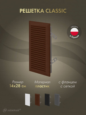 Решетка с фланцем и сеткой от насекомых Awenta Classic T63BR (14x28) коричневая