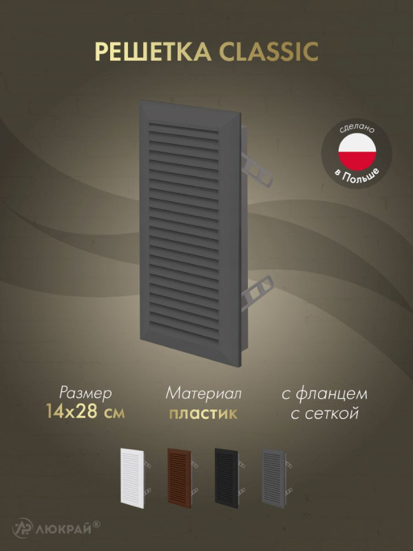 Решетка с фланцем и сеткой от насекомых Awenta Classic T63GR (14x28) графитовая