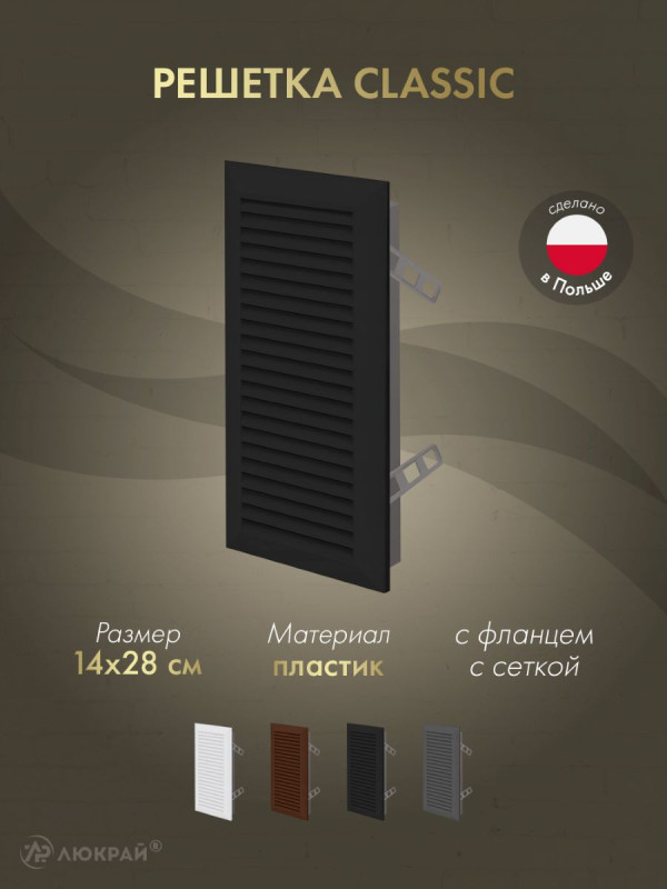 Решетка с фланцем и сеткой от насекомых Awenta Classic T63CZ (14x28) черная