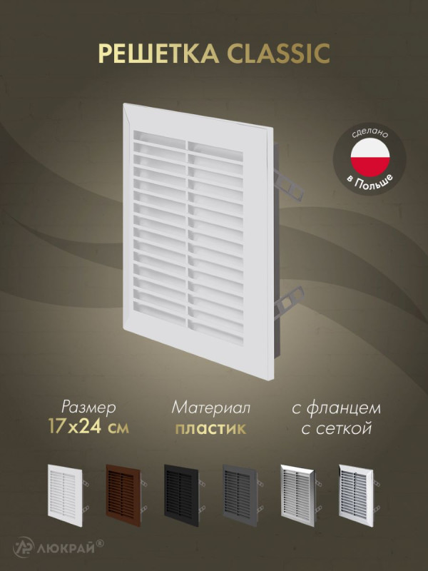 Решетка с фланцем и сеткой от насекомых Awenta Classic T26 (17x24) белая