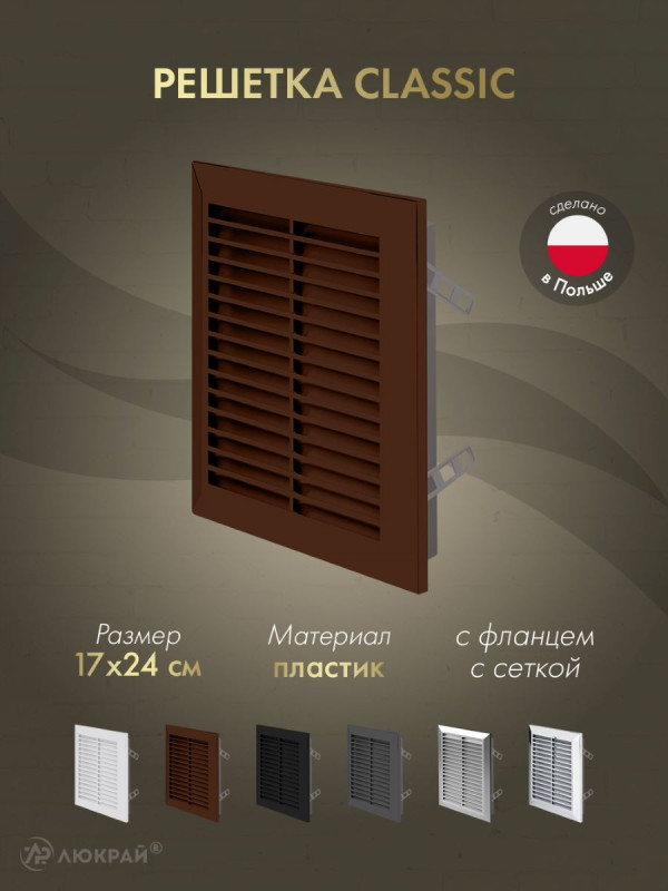 Решетка с фланцем и сеткой от насекомых Awenta Classic T26BR (17x24) коричневая