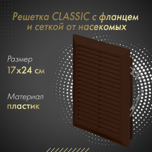 Решетка с фланцем и сеткой от насекомых Awenta Classic T26BR (17x24) коричневая