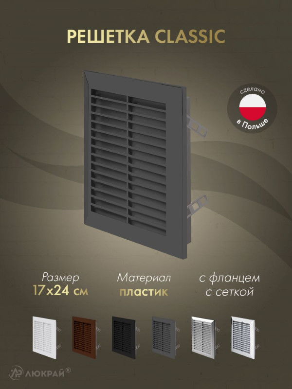 Решетка с фланцем и сеткой от насекомых Awenta Classic T26GR (17x24) графитовая