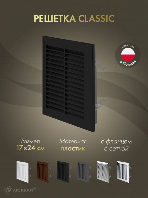 Решетка с фланцем и сеткой от насекомых Awenta Classic T26CZ (17x24) черная