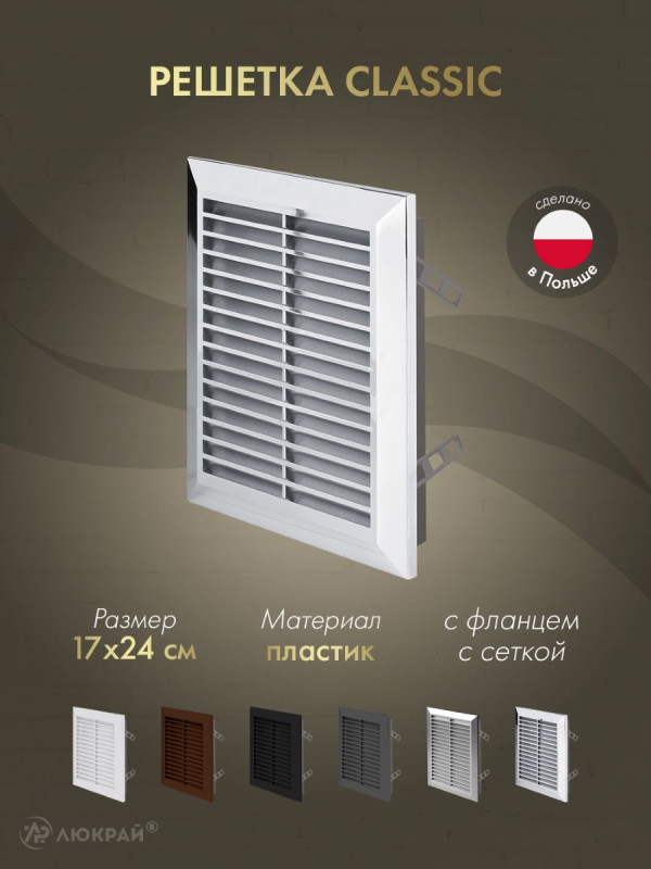 Решетка с фланцем и сеткой от насекомых Awenta Classic T26M (17x24) хромированная