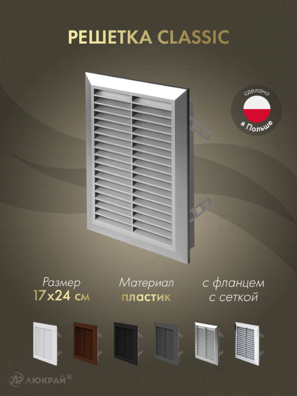 Решетка с фланцем и сеткой от насекомых Awenta Classic T26SS (17x24) серебристая