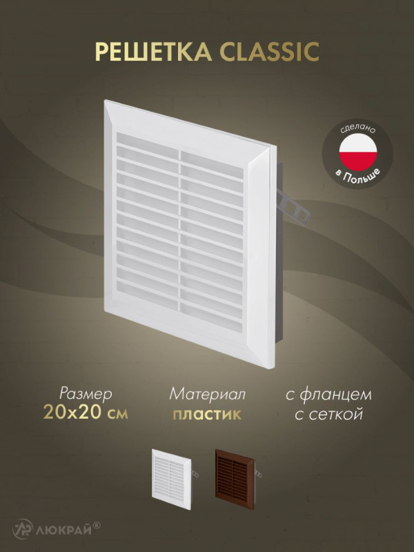 Решетка с фланцем и сеткой от насекомых Awenta Classic T70 (20x20) белая