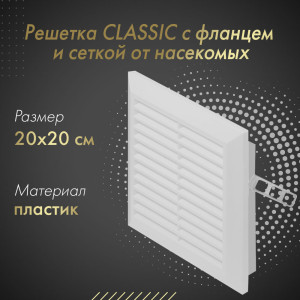 Решетка с фланцем и сеткой от насекомых Awenta Classic T70 (20x20) белая