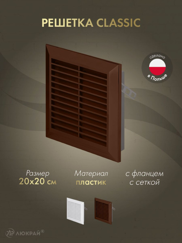 Решетка с фланцем и сеткой от насекомых Awenta Classic T70BR (20x20) коричневая
