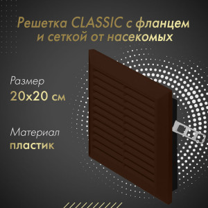 Решетка с фланцем и сеткой от насекомых Awenta Classic T70BR (20x20) коричневая
