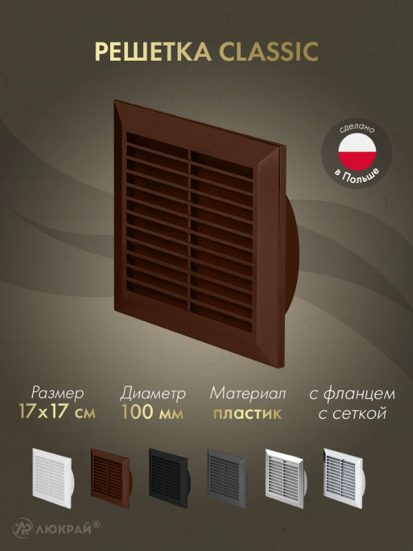 Решетка с фланцем и сеткой от насекомых Awenta Classic T61BR (17х17/d100) коричневая