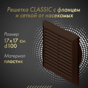 Решетка с фланцем и сеткой от насекомых Awenta Classic T61BR (17х17/d100) коричневая