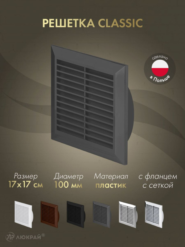Решетка с фланцем и сеткой от насекомых Awenta Classic T61GR (17х17/d100) графитовая