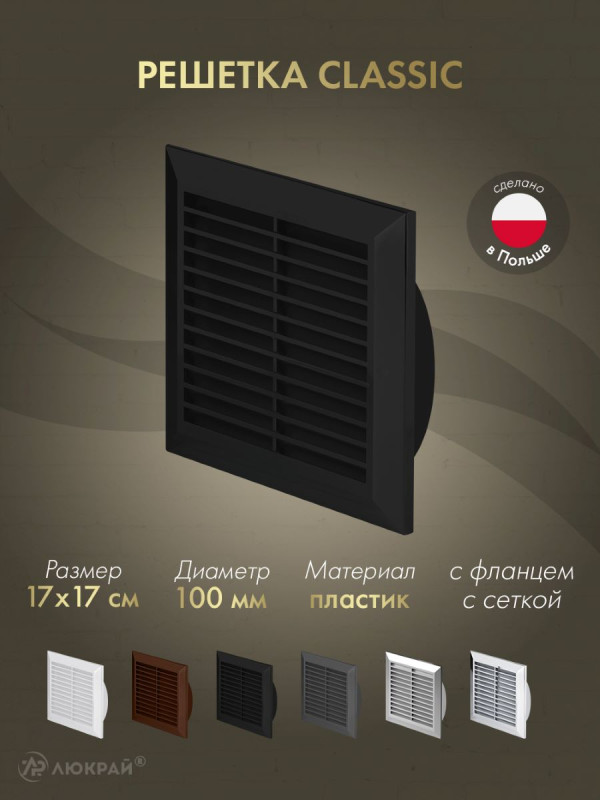 Решетка с фланцем и сеткой от насекомых Awenta Classic T61CZ (17х17/d100) черная