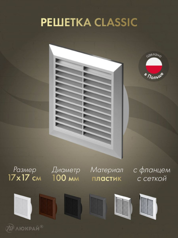 Решетка с фланцем и сеткой от насекомых Awenta Classic T61SS (17х17/d100) серебристая