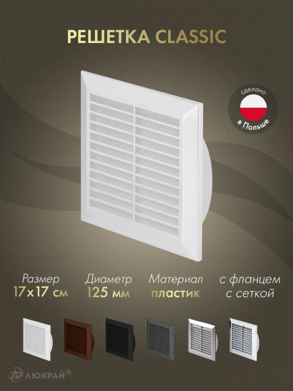 Решетка с фланцем и сеткой от насекомых Awenta Classic T83 (17х17/d125) белая