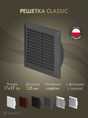 Решетка с фланцем и сеткой от насекомых Awenta Classic T83GR (17х17/d125) графитовая