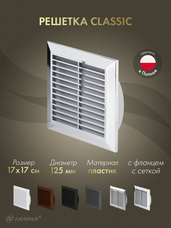 Решетка с фланцем и сеткой от насекомых Awenta Classic T83M (17х17/d125) хромированная