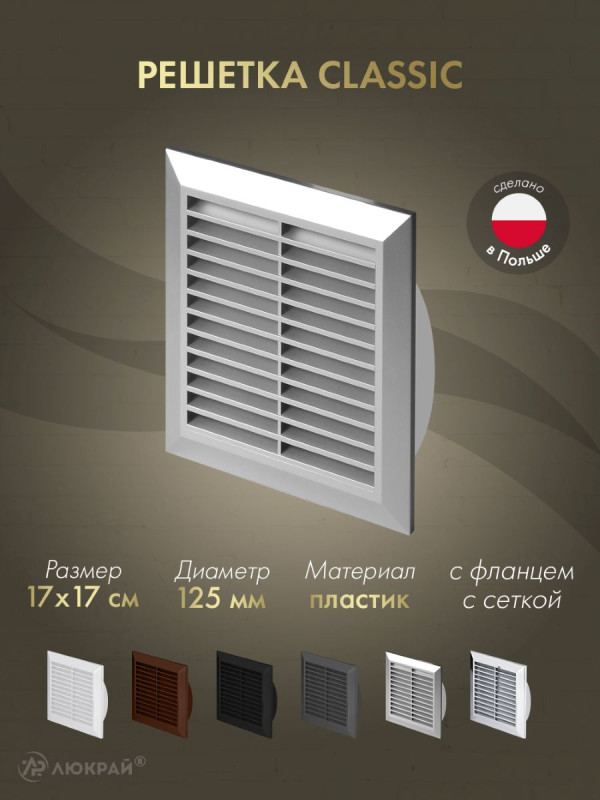 Решетка с фланцем и сеткой от насекомых Awenta Classic T83SS (17х17/d125) серебристая