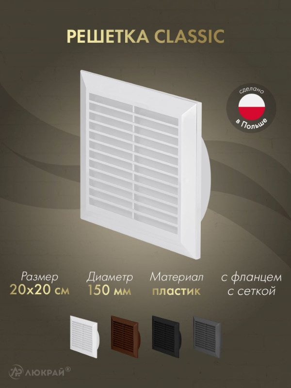 Решетка с фланцем и сеткой от насекомых Awenta Classic T27 (20х20/d150) белая