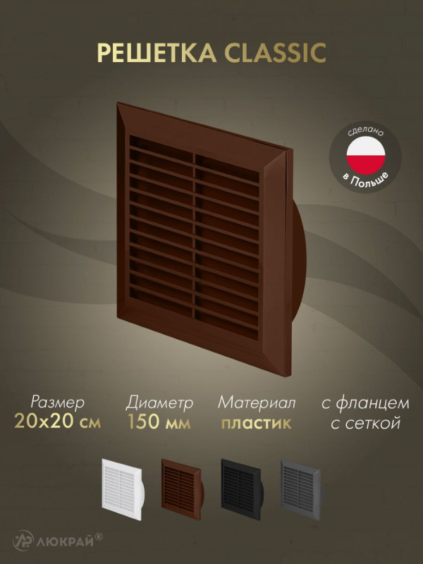 Решетка с фланцем и сеткой от насекомых Awenta Classic T27BR (20х20/d150) коричневая