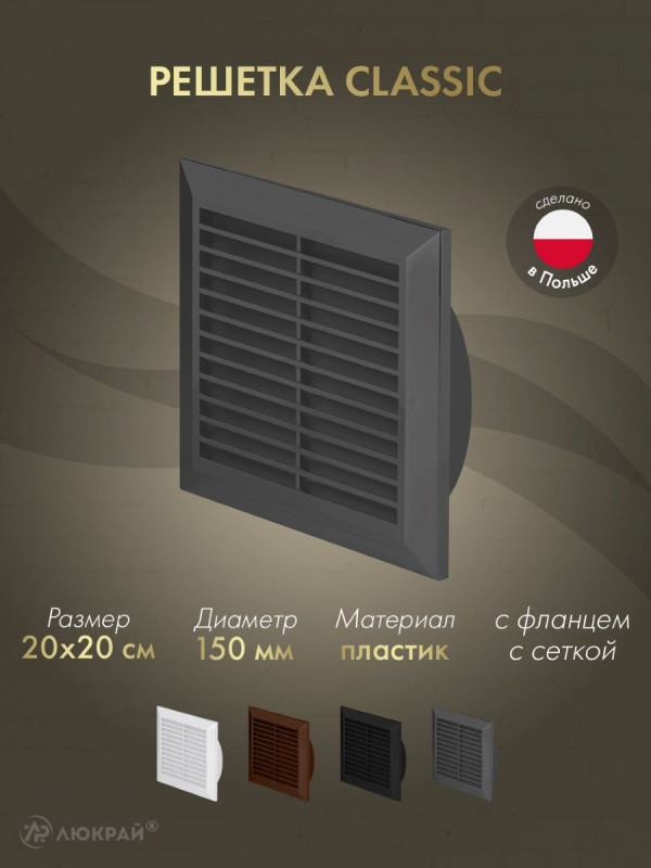 Решетка с фланцем и сеткой от насекомых Awenta Classic T27GR (20х20/d150) графитовая