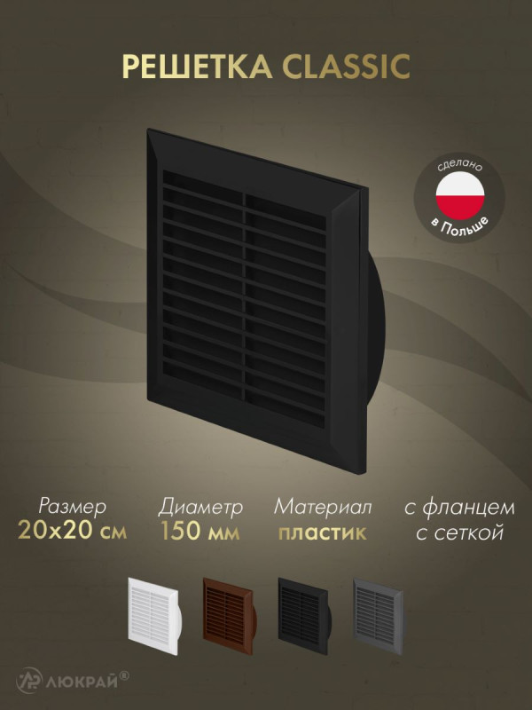 Решетка с фланцем и сеткой от насекомых Awenta Classic T27CZ (20х20/d150) черная