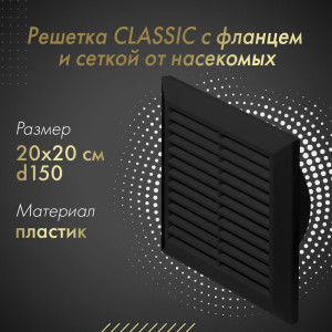 Решетка с фланцем и сеткой от насекомых Awenta Classic T27CZ (20х20/d150) черная
