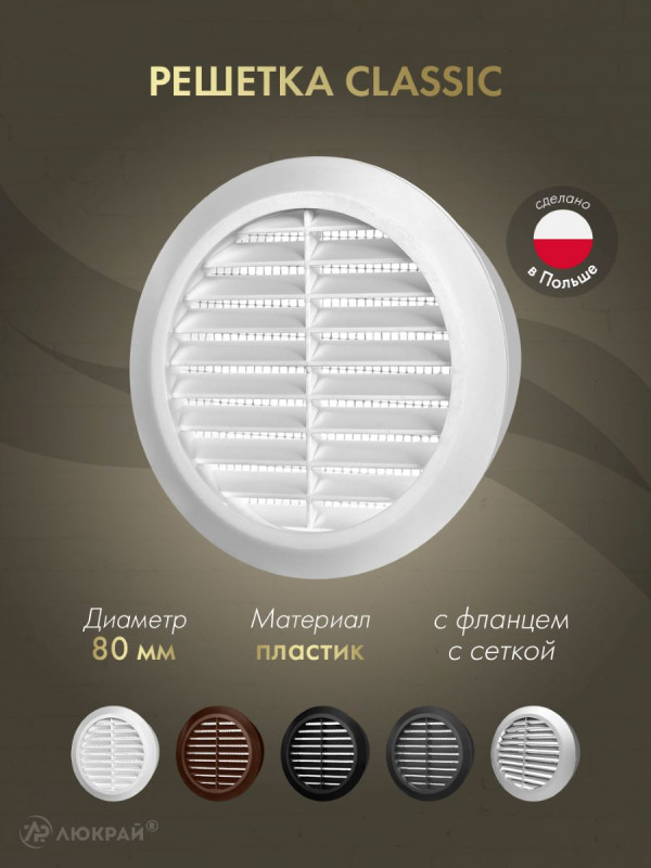 Решетка с сеткой от насекомых Awenta Classic T42 (d80) белая