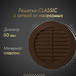 Решетка с сеткой от насекомых Awenta Classic T42BR (d80) коричневая