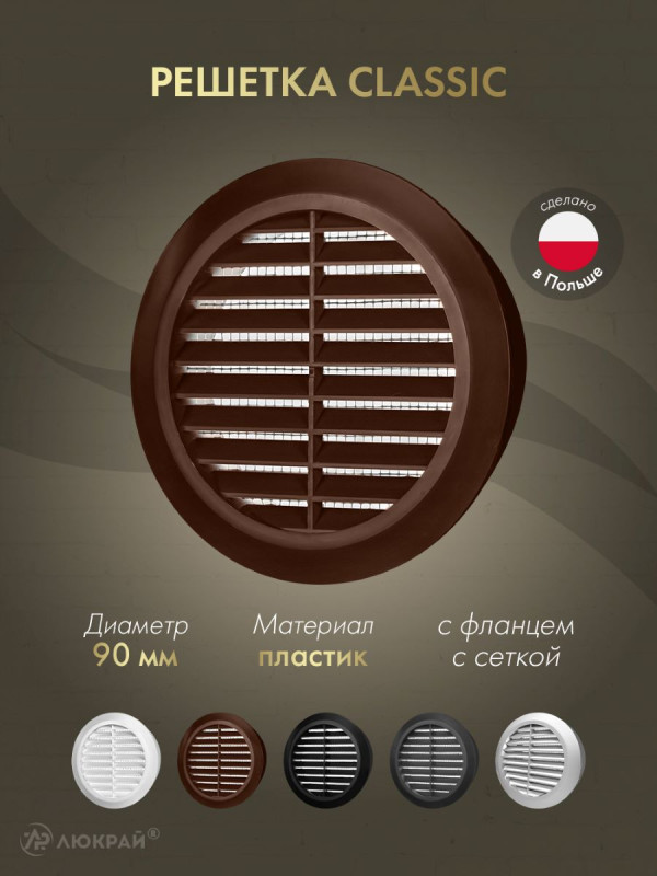 Решетка с сеткой от насекомых Awenta Classic T44BR (d90) коричневая