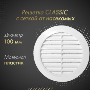 Решетка с сеткой от насекомых Awenta Classic T30 (d100) белая