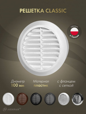 Решетка с сеткой от насекомых Awenta Classic T30 (d100) белая
