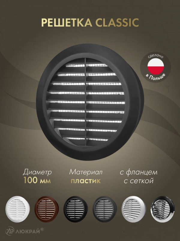 Решетка с сеткой от насекомых Awenta Classic T30GR (d100) графитовая