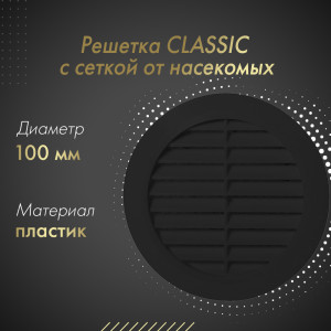 Решетка с сеткой от насекомых Awenta Classic T30CZ (d100) черная