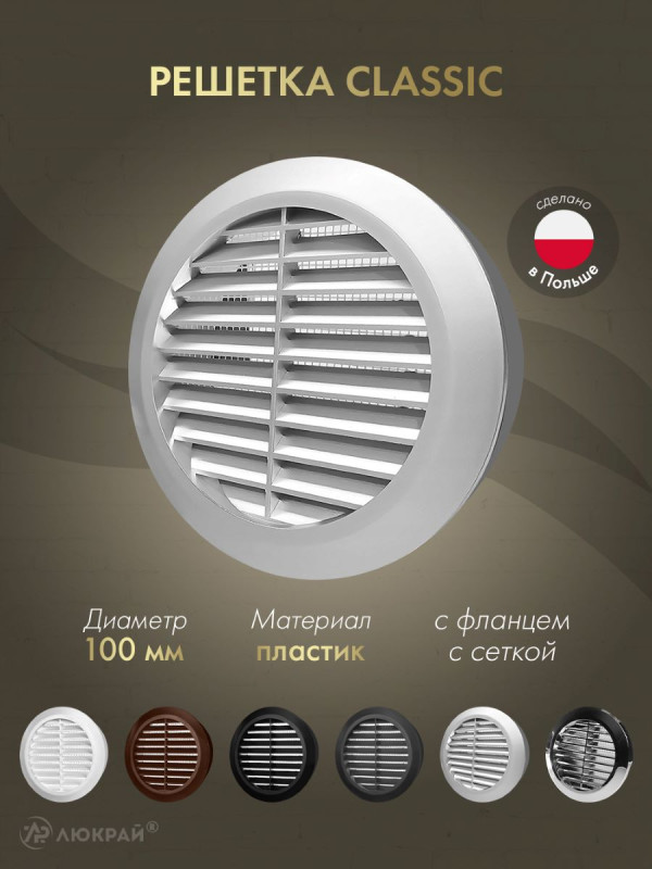 Решетка с сеткой от насекомых Awenta Classic T30SS (d100) серебристая