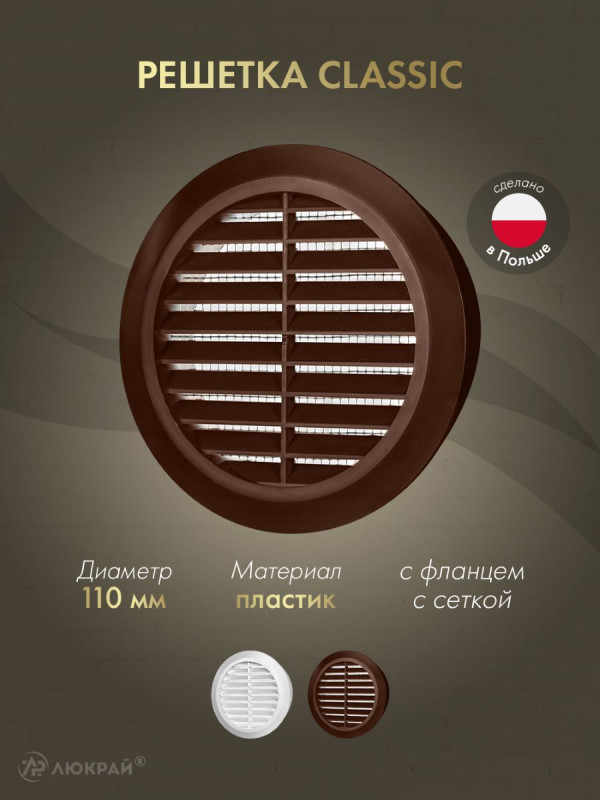 Решетка с сеткой от насекомых Awenta Classic T77BR (d110) коричневая