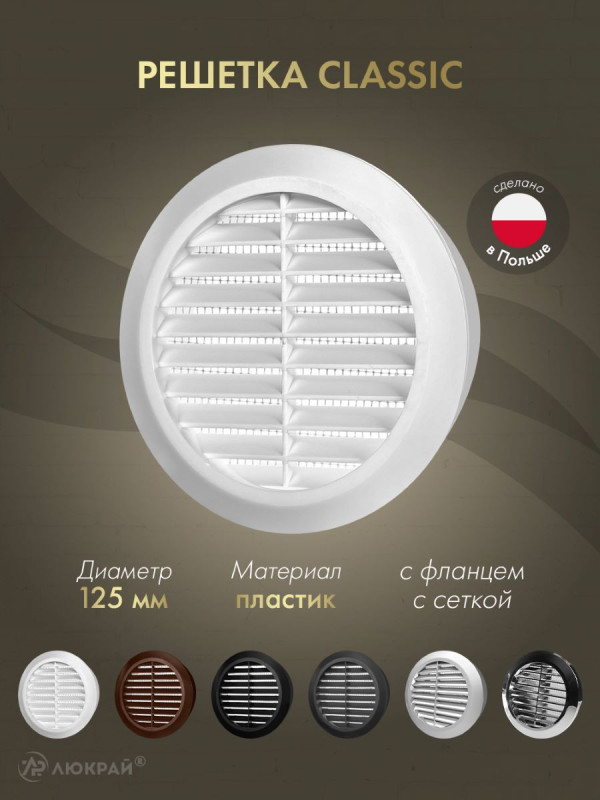 Решетка с сеткой от насекомых Awenta Classic T32 (d125) белая