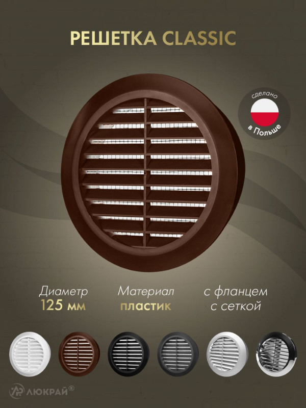 Решетка с сеткой от насекомых Awenta Classic T32BR (d125) коричневая