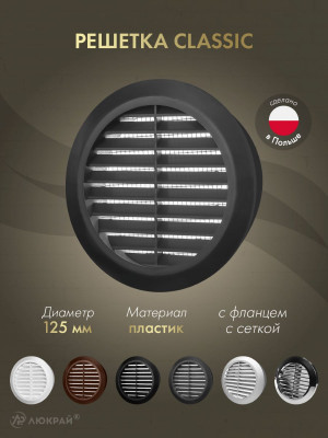 Решетка с сеткой от насекомых Awenta Classic T32GR (d125) графитовая