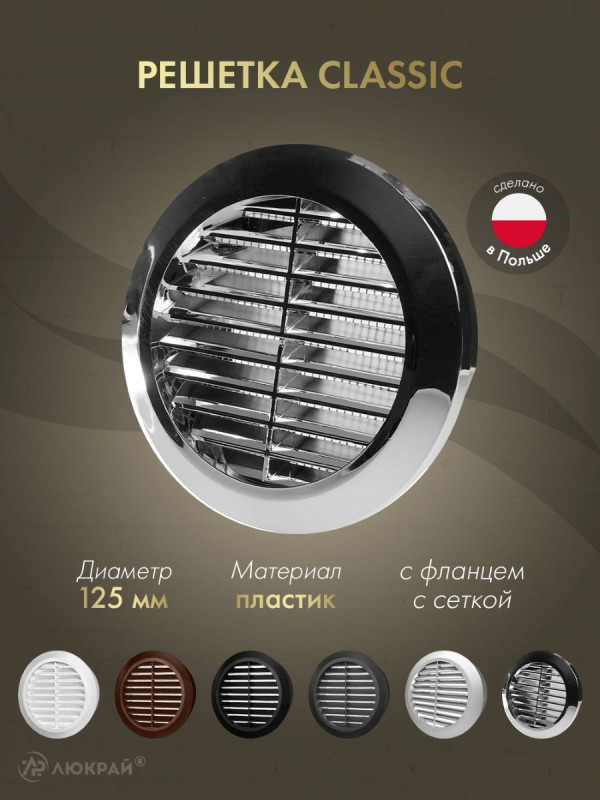 Решетка с сеткой от насекомых Awenta Classic T32M (d125) хромированная