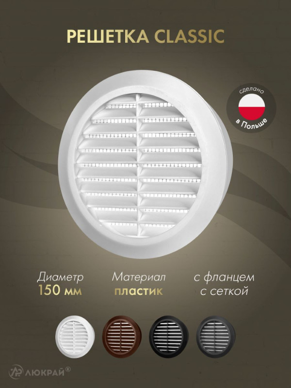 Решетка с сеткой от насекомых Awenta Classic T23 (d150) белая